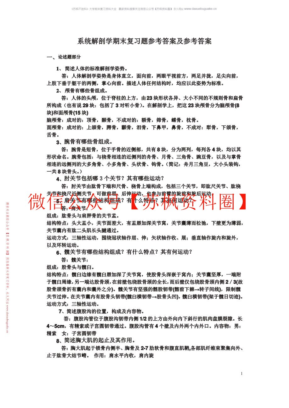 系统解剖学题库